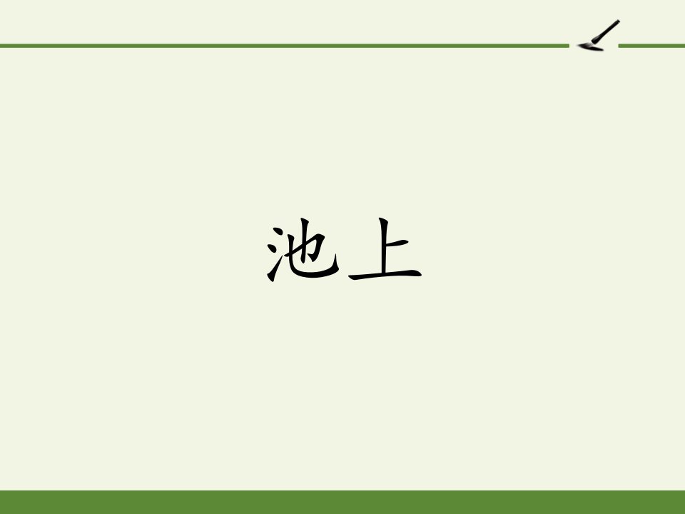 最新人教版部编版小学一年级语文下册《池上》精品课件