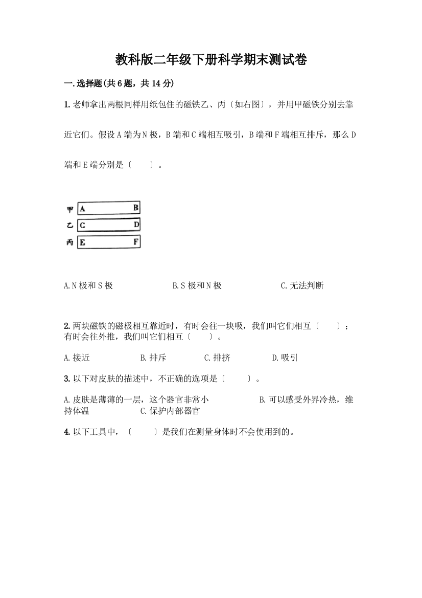 二年级下册科学期末测试卷及1套完整答案