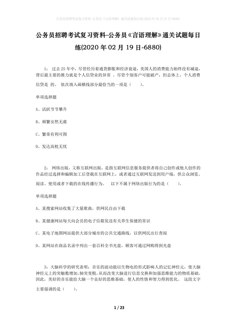 公务员招聘考试复习资料-公务员言语理解通关试题每日练2020年02月19日-6880