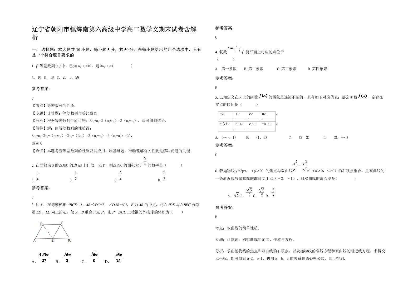 辽宁省朝阳市镇辉南第六高级中学高二数学文期末试卷含解析