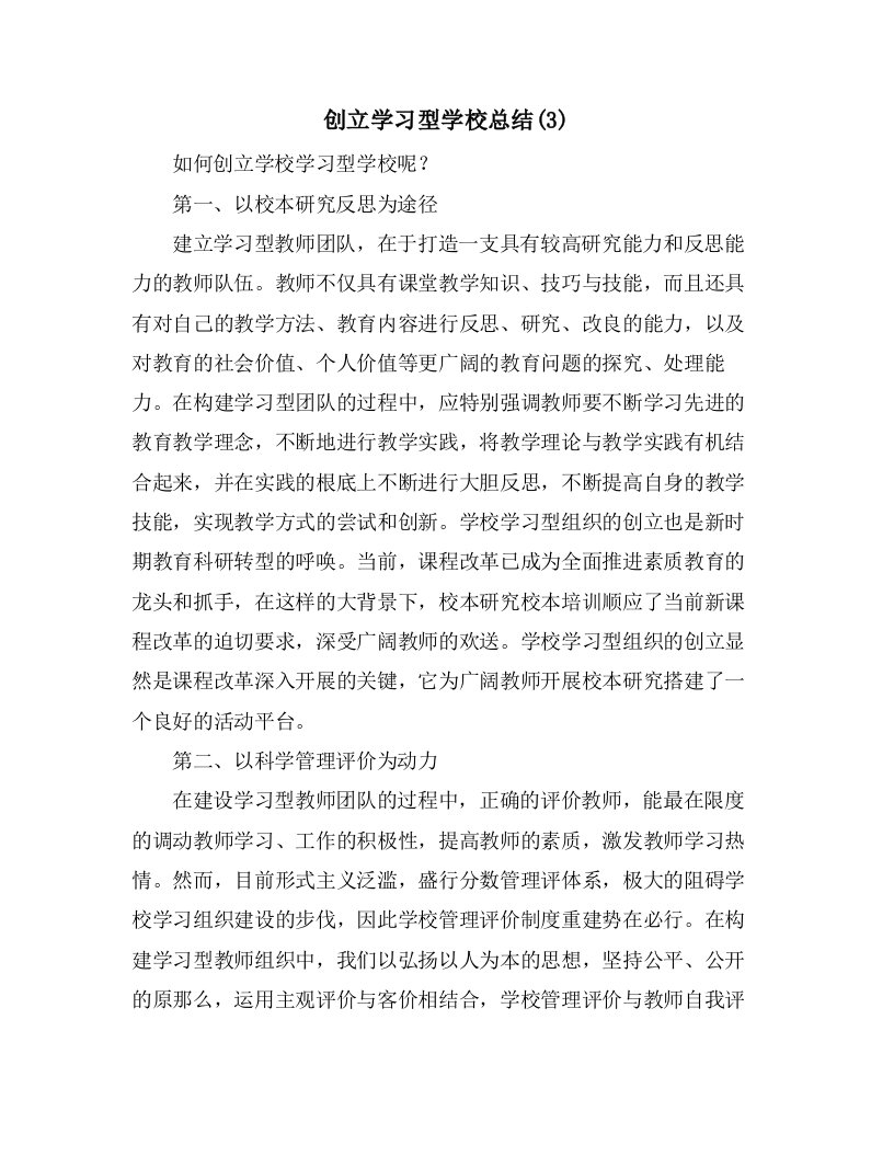 创建学习型学校总结(3)