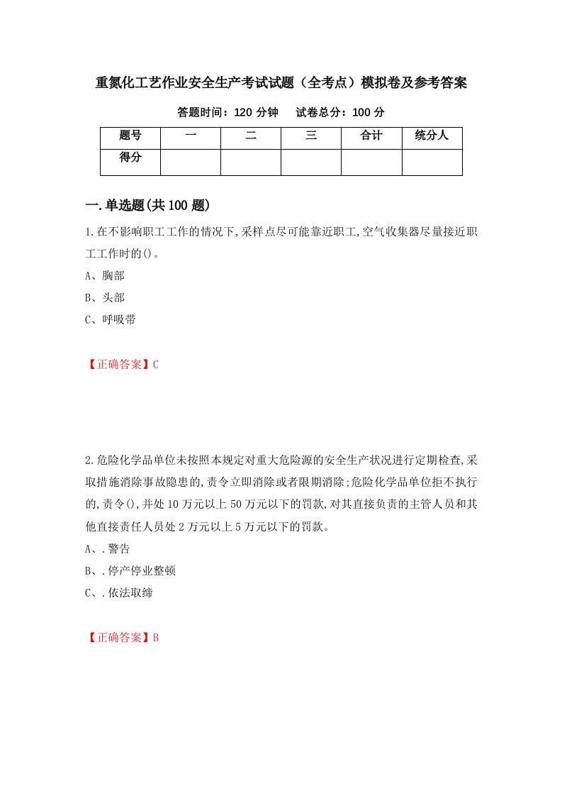 重氮化工艺作业安全生产考试试题全考点模拟卷及参考答案第100期