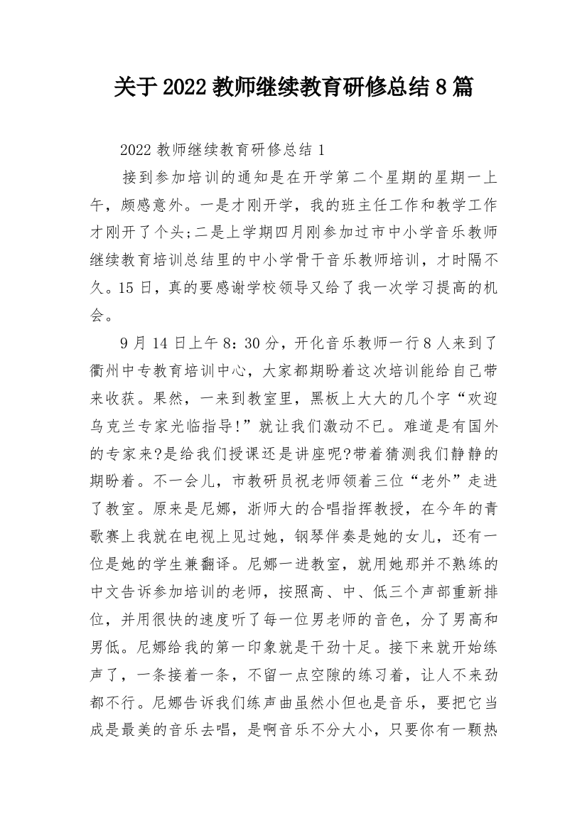 关于2022教师继续教育研修总结8篇