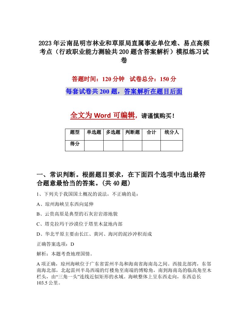 2023年云南昆明市林业和草原局直属事业单位难易点高频考点行政职业能力测验共200题含答案解析模拟练习试卷