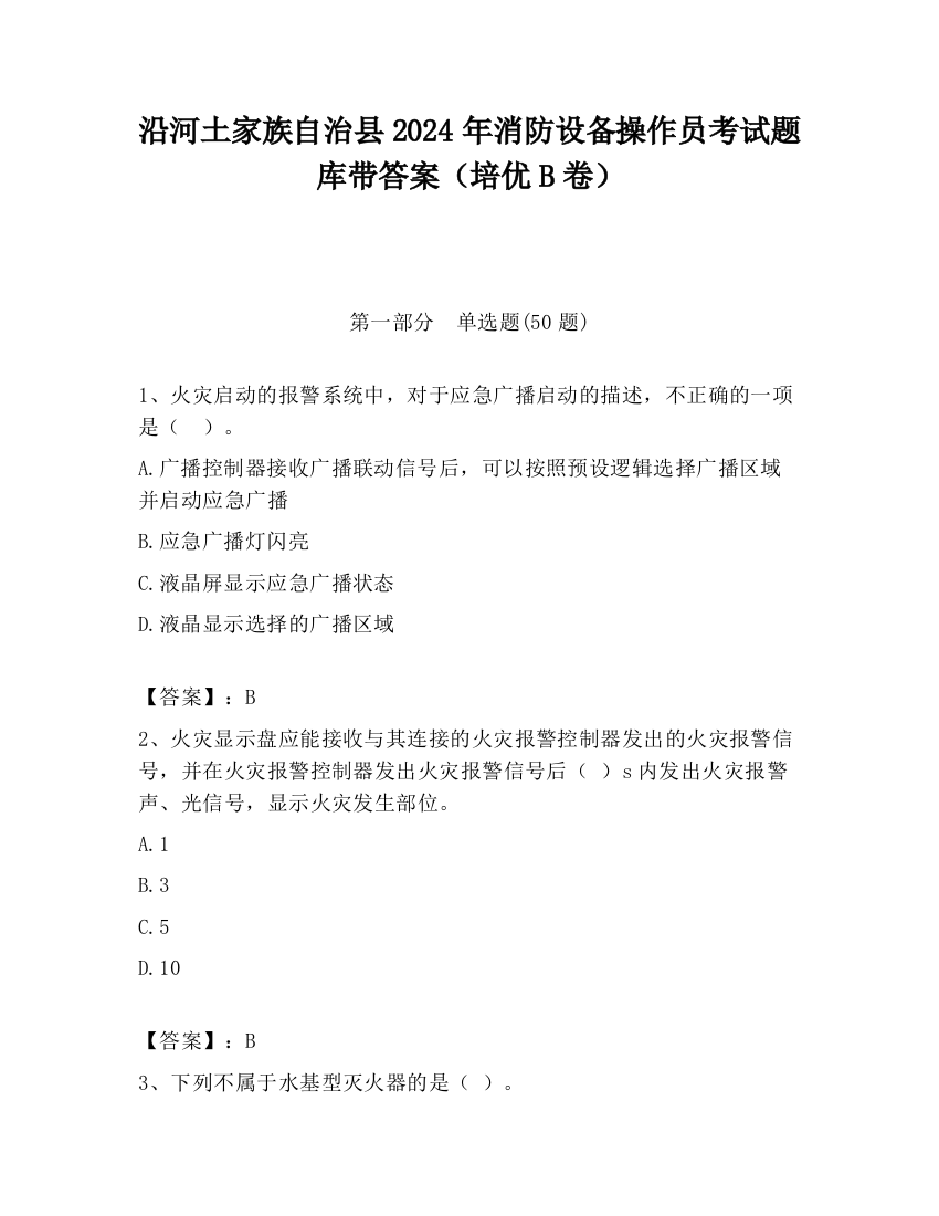 沿河土家族自治县2024年消防设备操作员考试题库带答案（培优B卷）