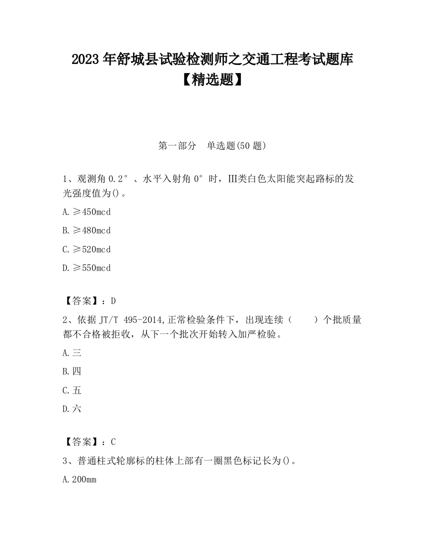 2023年舒城县试验检测师之交通工程考试题库【精选题】