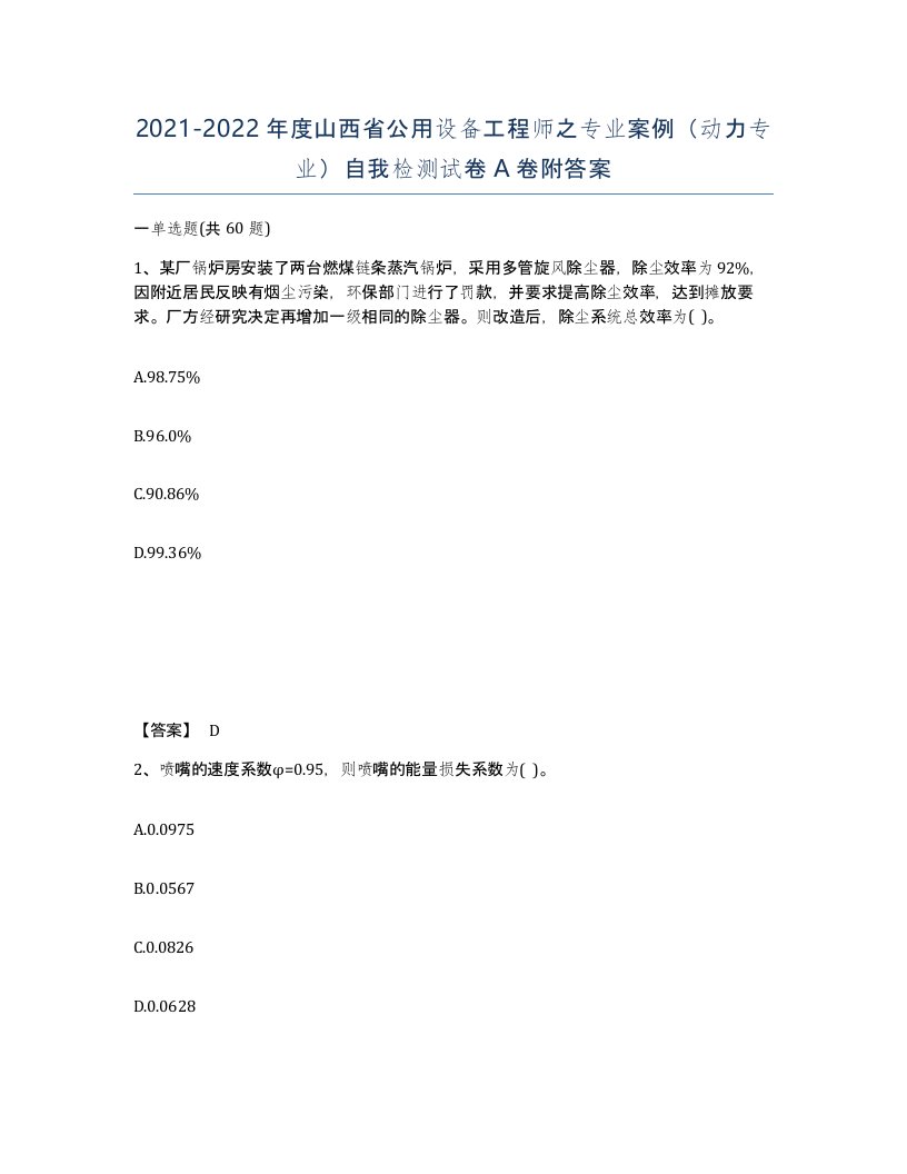 2021-2022年度山西省公用设备工程师之专业案例动力专业自我检测试卷A卷附答案