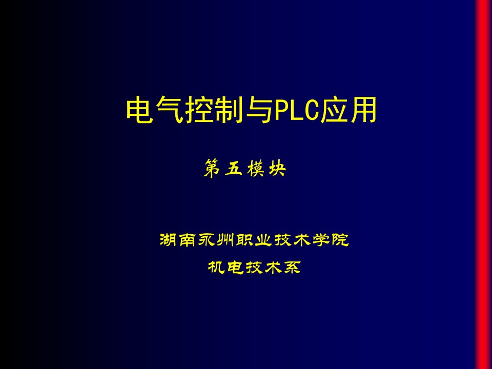 模块可编程序控制器指令系统