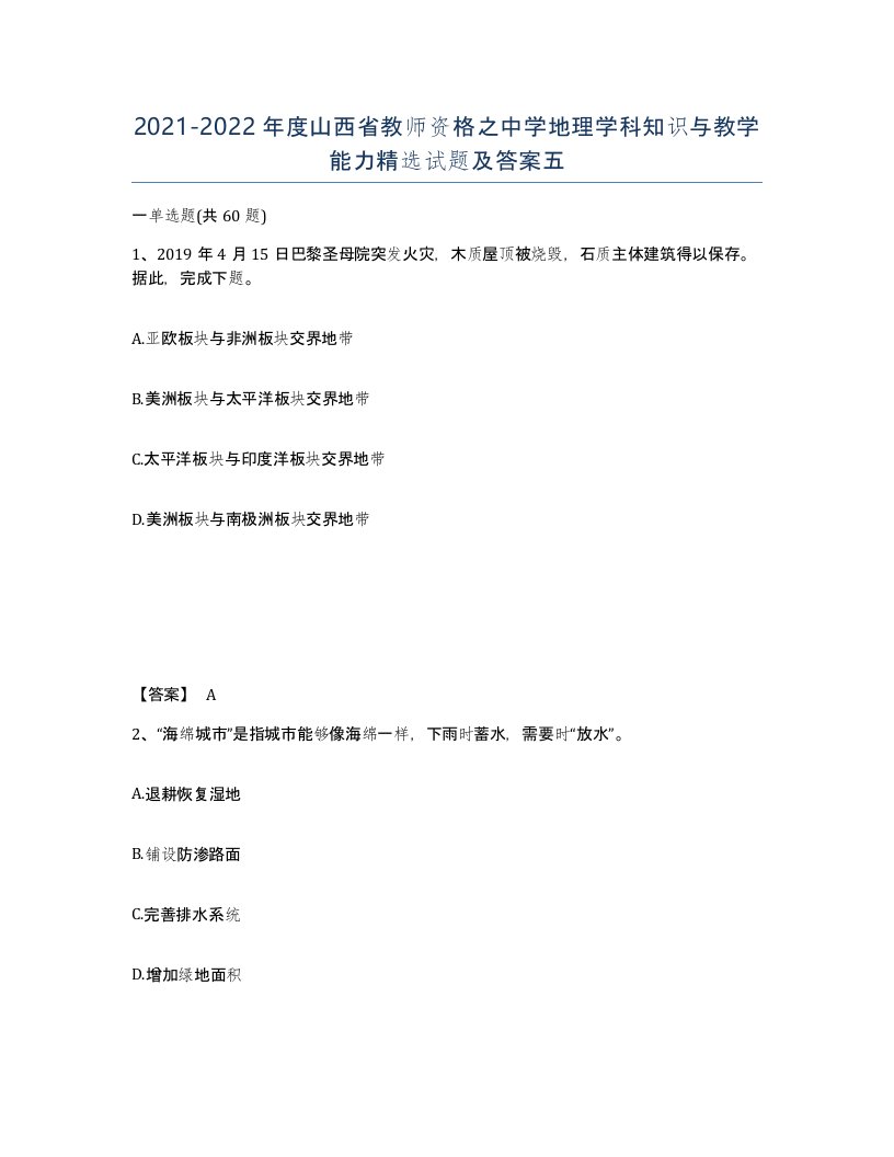 2021-2022年度山西省教师资格之中学地理学科知识与教学能力试题及答案五