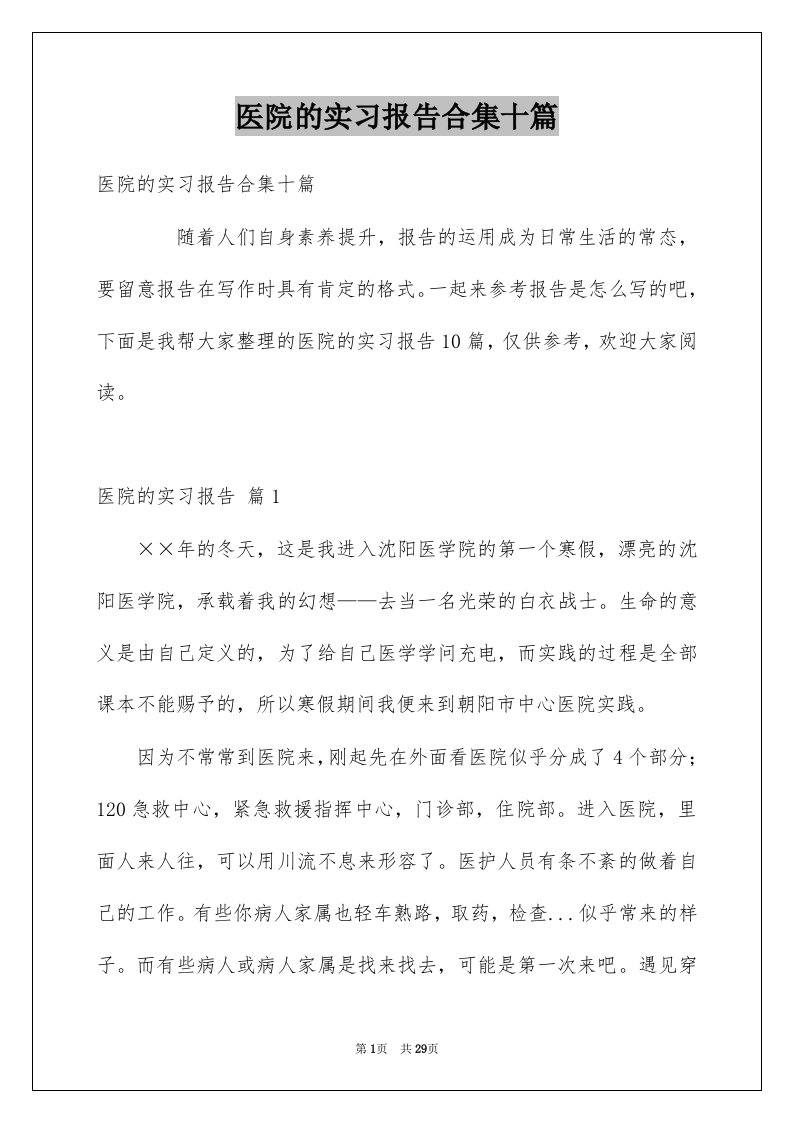 医院的实习报告合集十篇