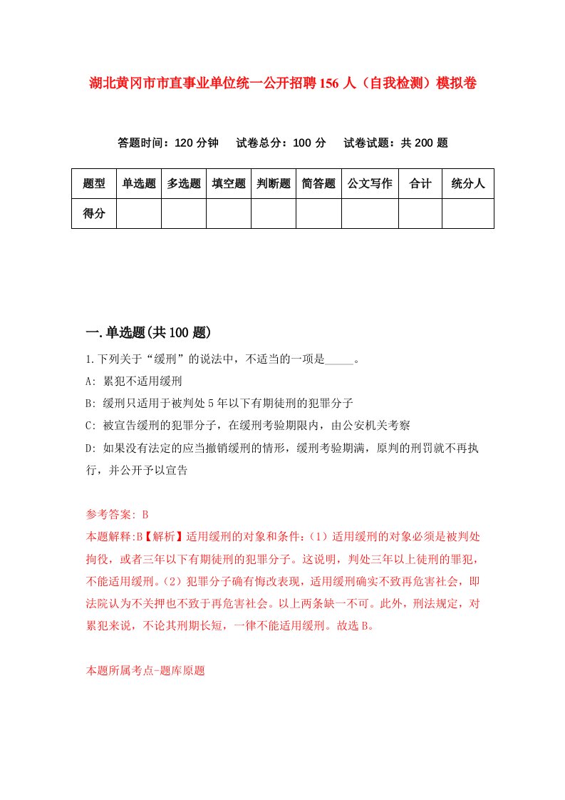 湖北黄冈市市直事业单位统一公开招聘156人自我检测模拟卷第3卷