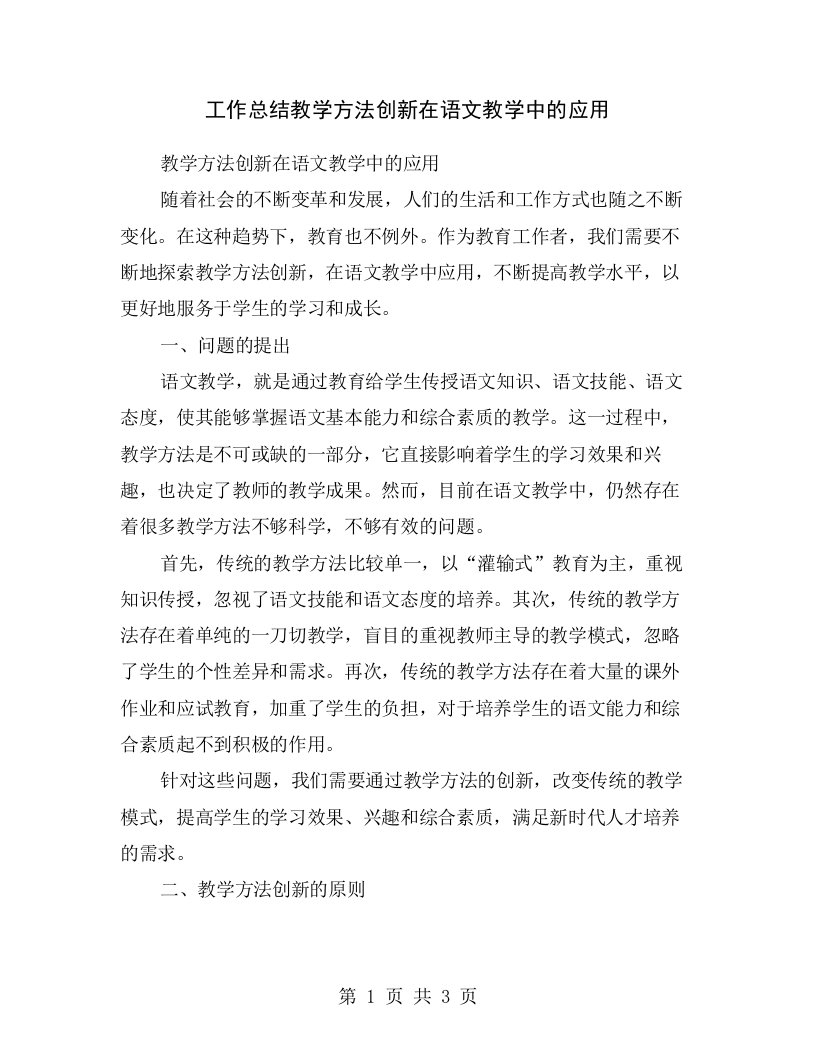 工作总结教学方法创新在语文教学中的应用