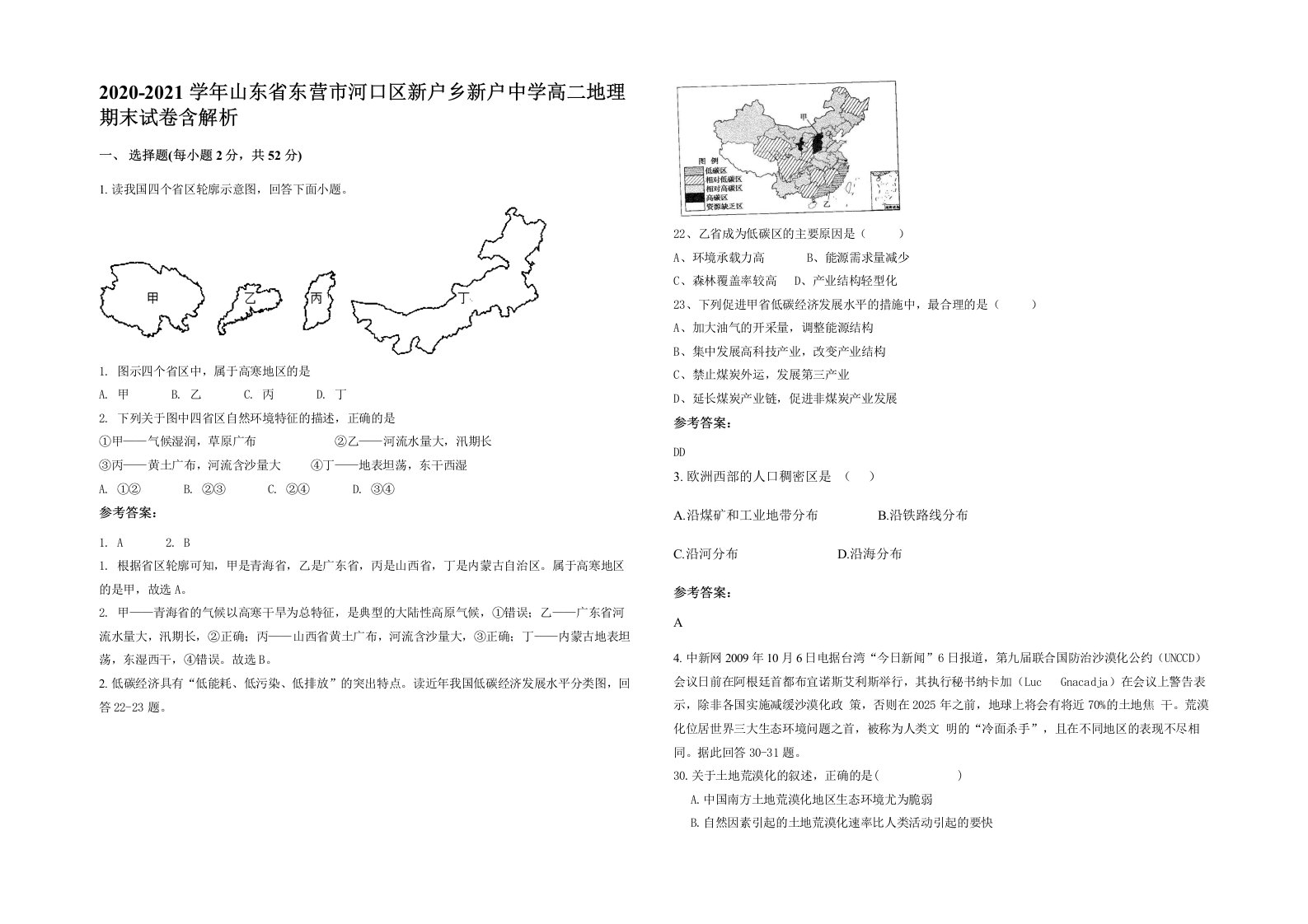 2020-2021学年山东省东营市河口区新户乡新户中学高二地理期末试卷含解析