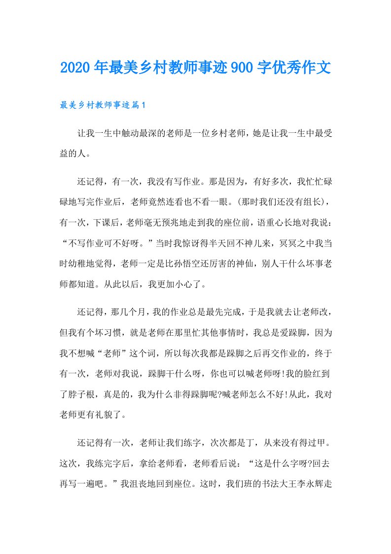 最美乡村教师事迹900字优秀作文