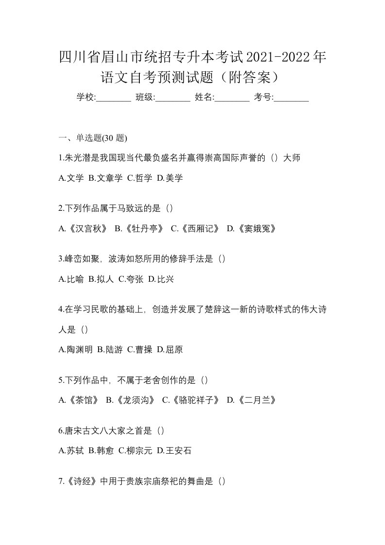 四川省眉山市统招专升本考试2021-2022年语文自考预测试题附答案