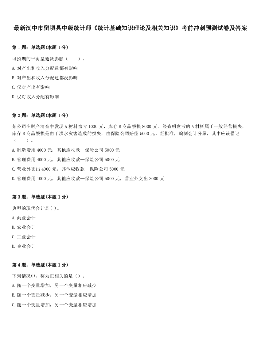 最新汉中市留坝县中级统计师《统计基础知识理论及相关知识》考前冲刺预测试卷及答案