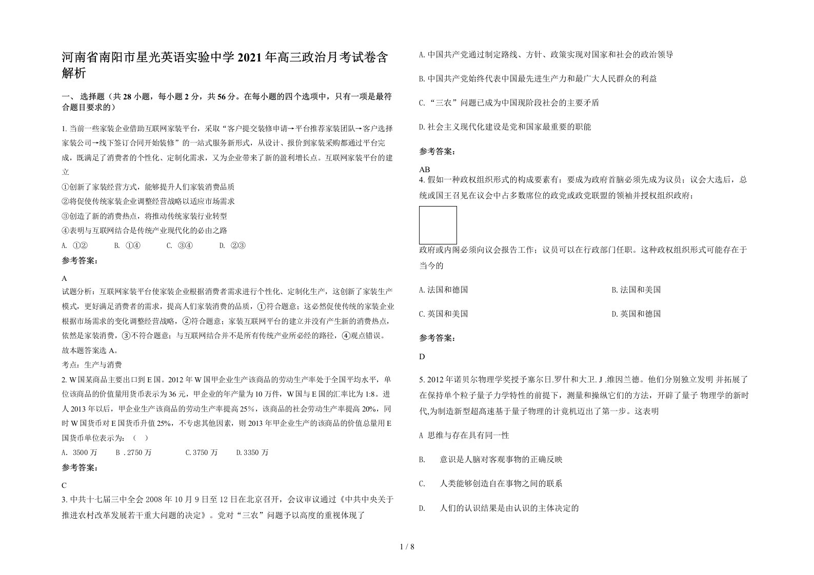 河南省南阳市星光英语实验中学2021年高三政治月考试卷含解析