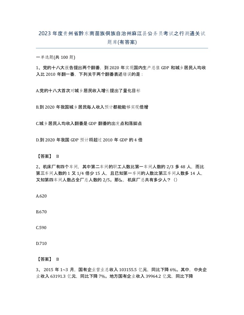 2023年度贵州省黔东南苗族侗族自治州麻江县公务员考试之行测通关试题库有答案