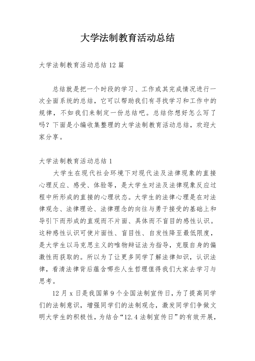 大学法制教育活动总结_3