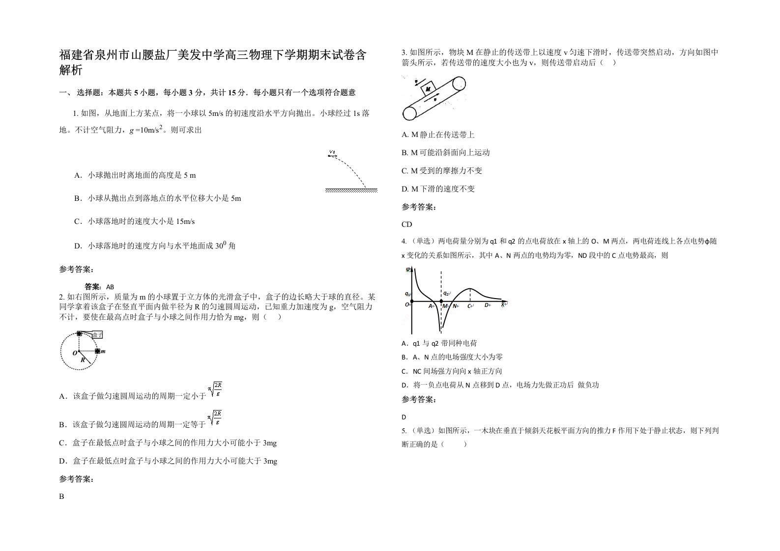 福建省泉州市山腰盐厂美发中学高三物理下学期期末试卷含解析