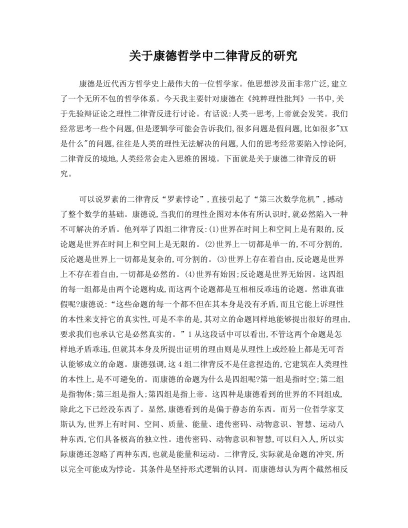 关于康德哲学中的二律背反问题研究