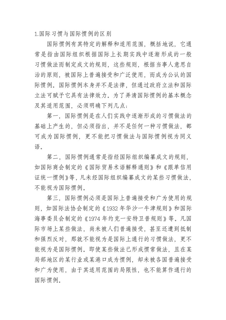 国际习惯与国际惯例的区别