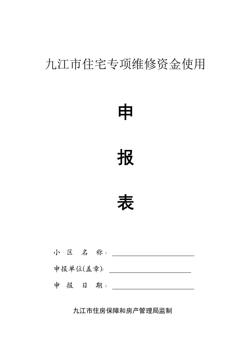 九江市住宅专项维修资金使用说明