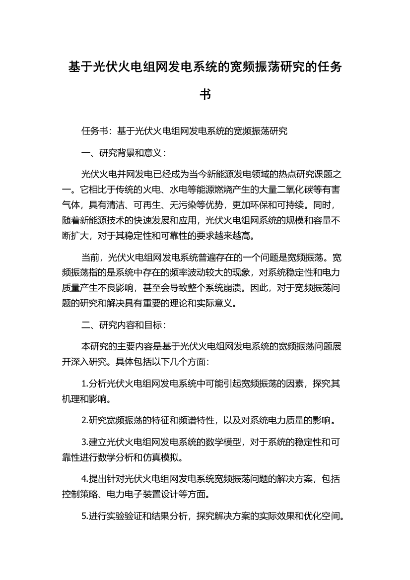 基于光伏火电组网发电系统的宽频振荡研究的任务书