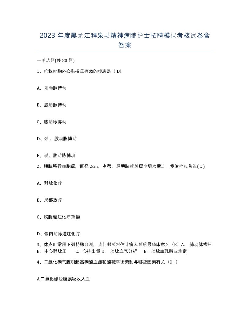 2023年度黑龙江拜泉县精神病院护士招聘模拟考核试卷含答案