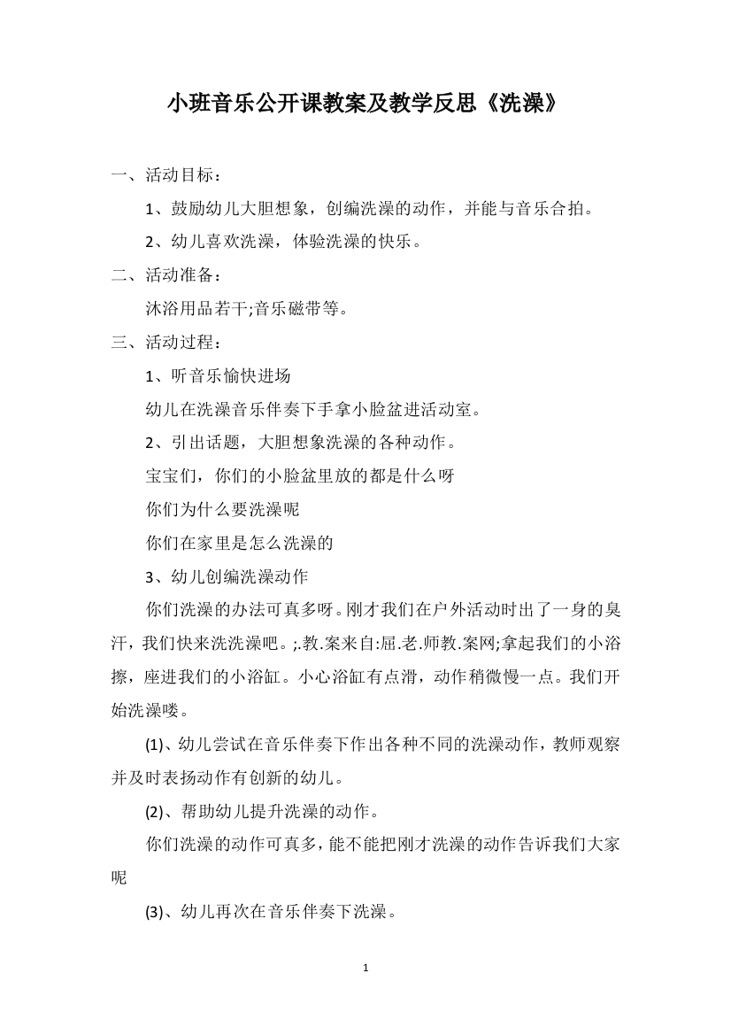 小班音乐公开课教案及教学反思《洗澡》