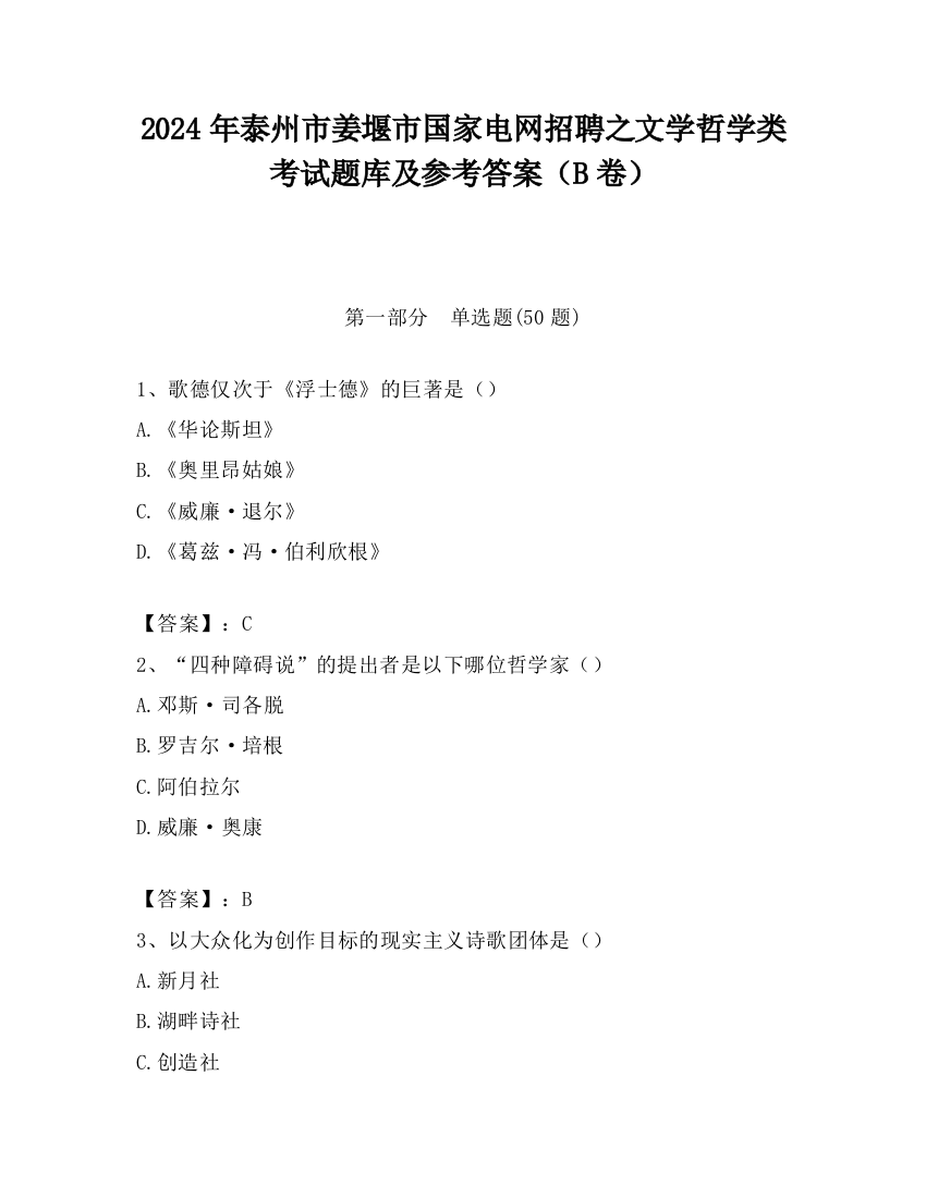 2024年泰州市姜堰市国家电网招聘之文学哲学类考试题库及参考答案（B卷）