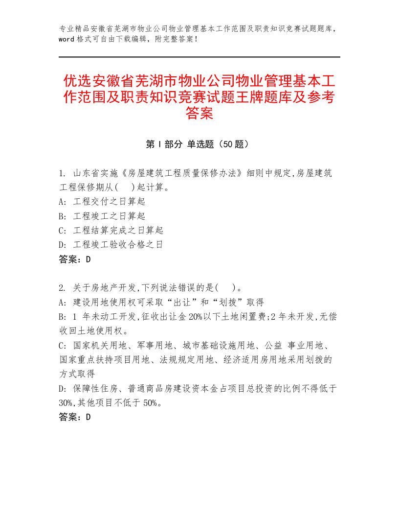 优选安徽省芜湖市物业公司物业管理基本工作范围及职责知识竞赛试题王牌题库及参考答案