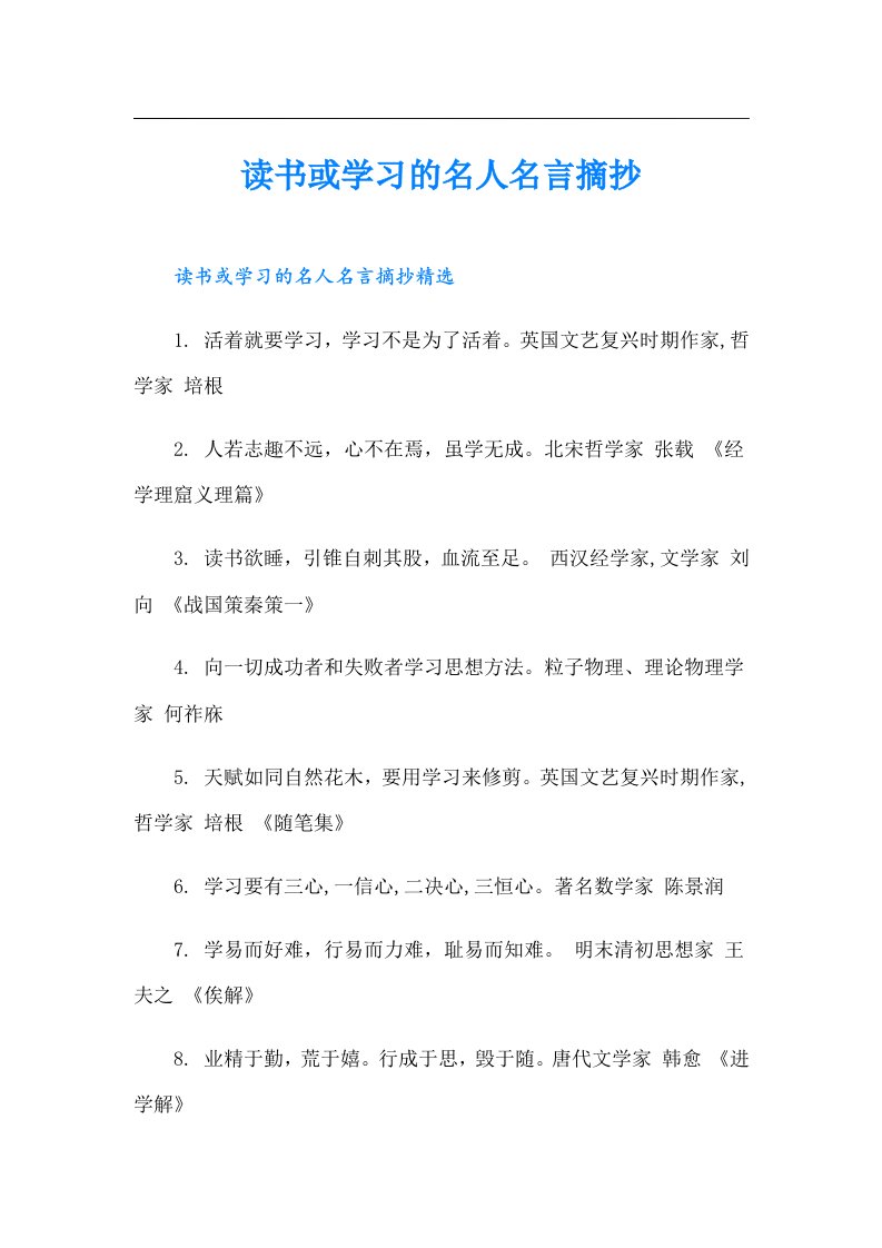 读书或学习的名人名言摘抄