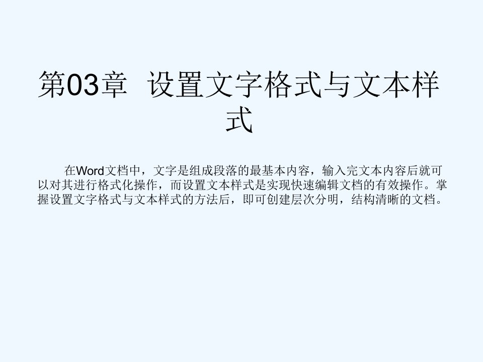 设置文字格式与文本样式