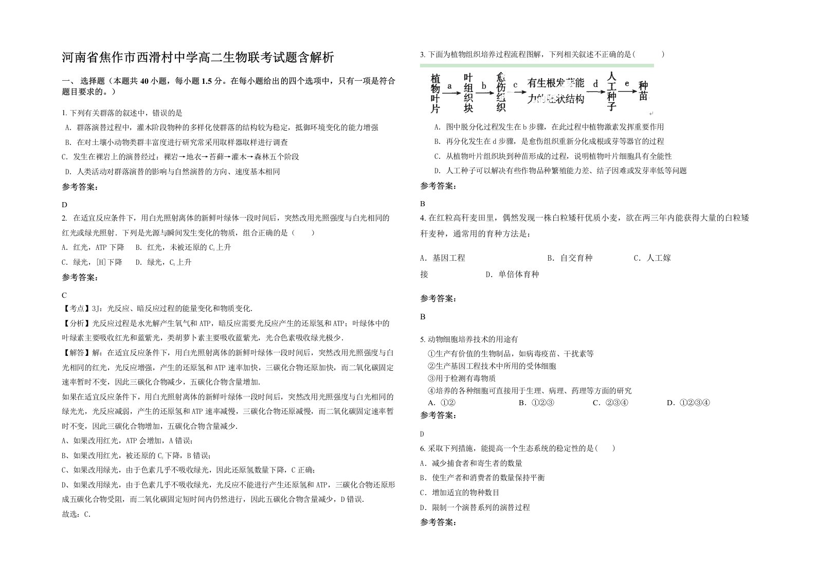 河南省焦作市西滑村中学高二生物联考试题含解析