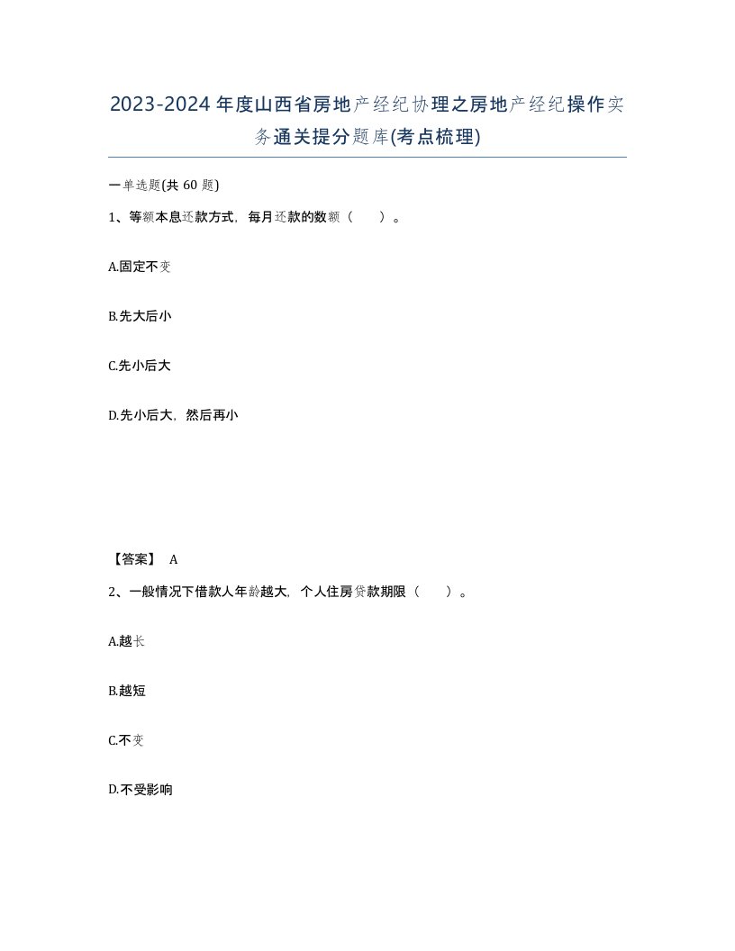 2023-2024年度山西省房地产经纪协理之房地产经纪操作实务通关提分题库考点梳理