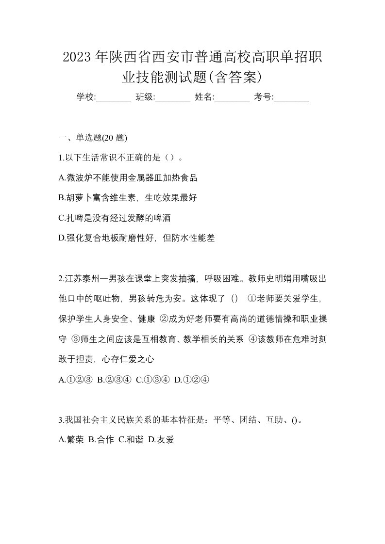 2023年陕西省西安市普通高校高职单招职业技能测试题含答案