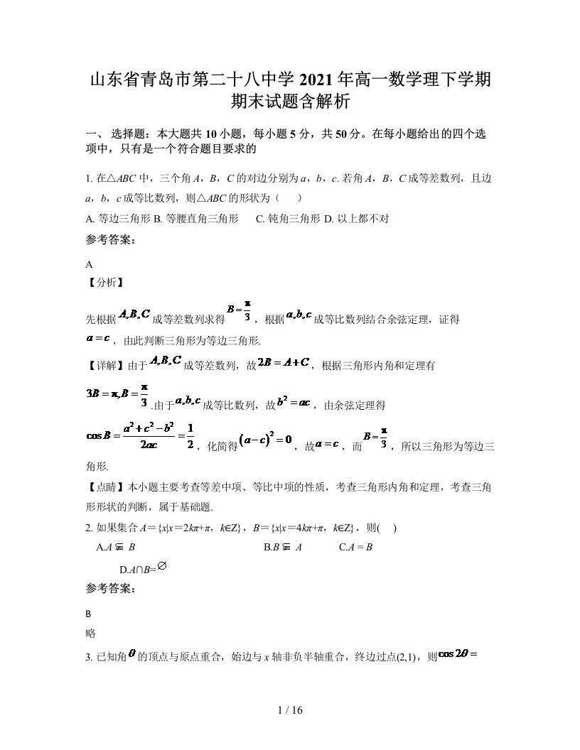 山东省青岛市第二十八中学2021年高一数学理下学期期末试题含解析