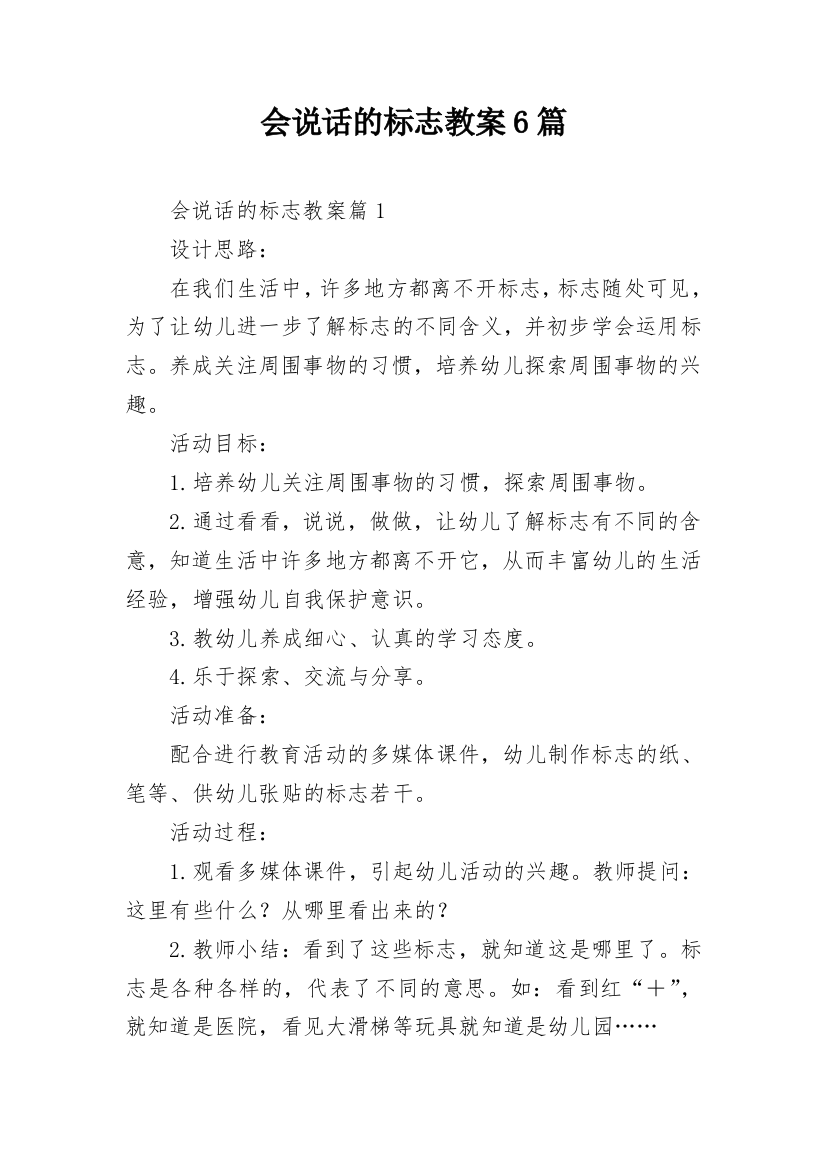 会说话的标志教案6篇