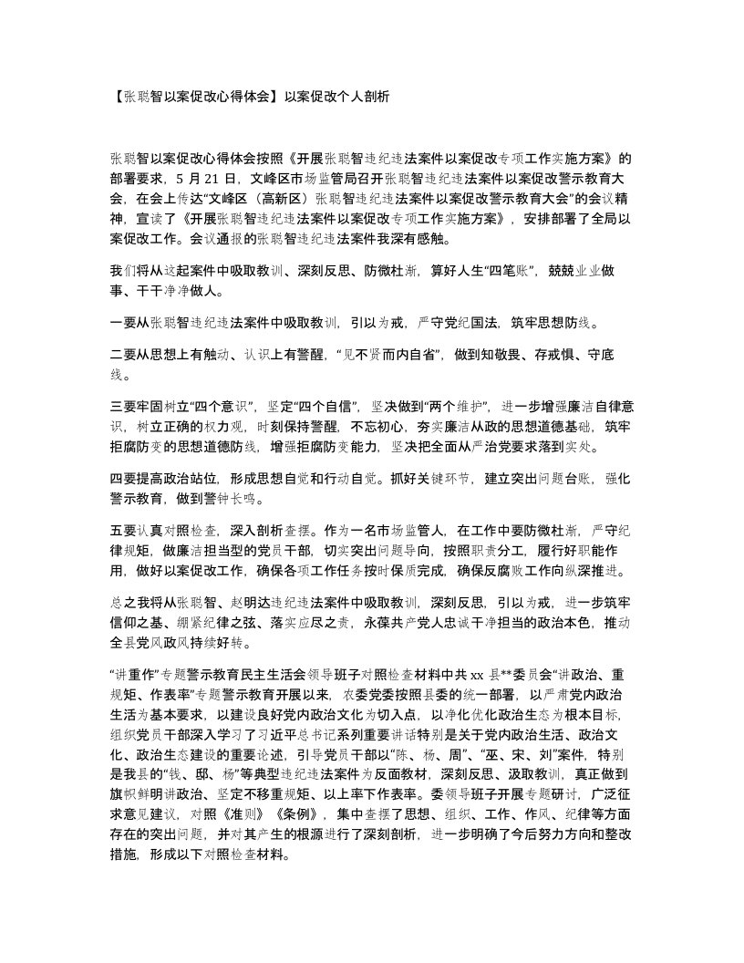 张聪智以案促改心得体会以案促改个人剖析