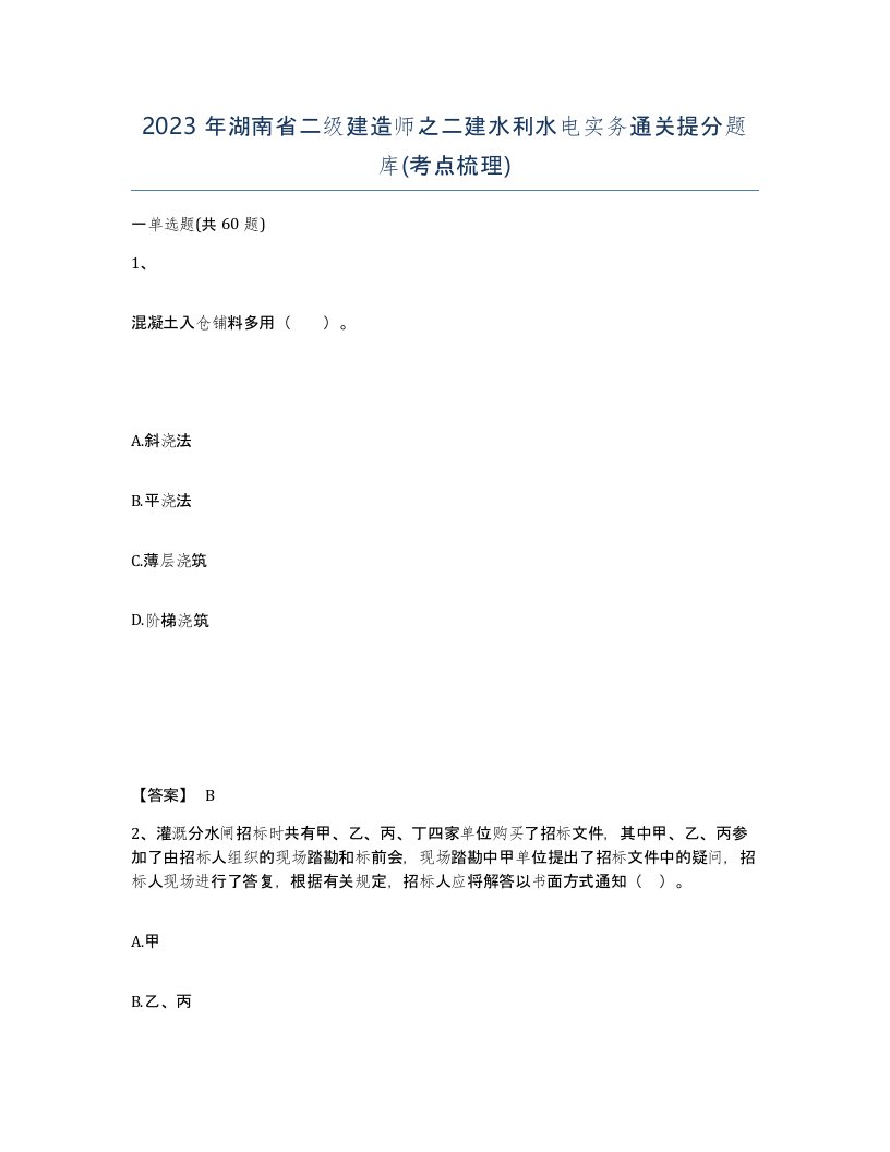 2023年湖南省二级建造师之二建水利水电实务通关提分题库考点梳理