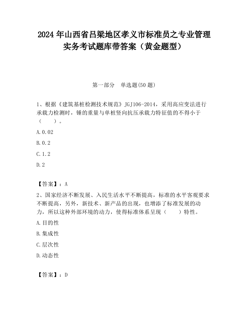 2024年山西省吕梁地区孝义市标准员之专业管理实务考试题库带答案（黄金题型）