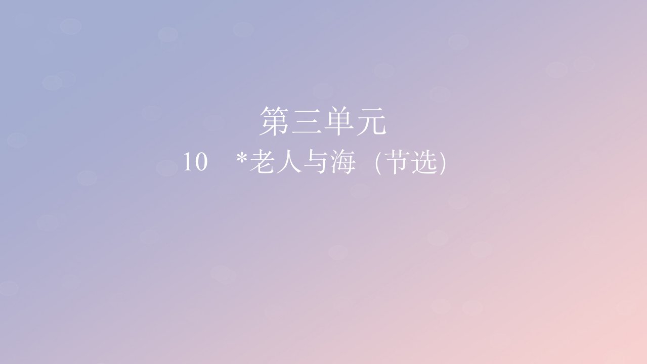 2022秋新教材高中语文第三单元10老人与海节选课件部编版选择性必修上册