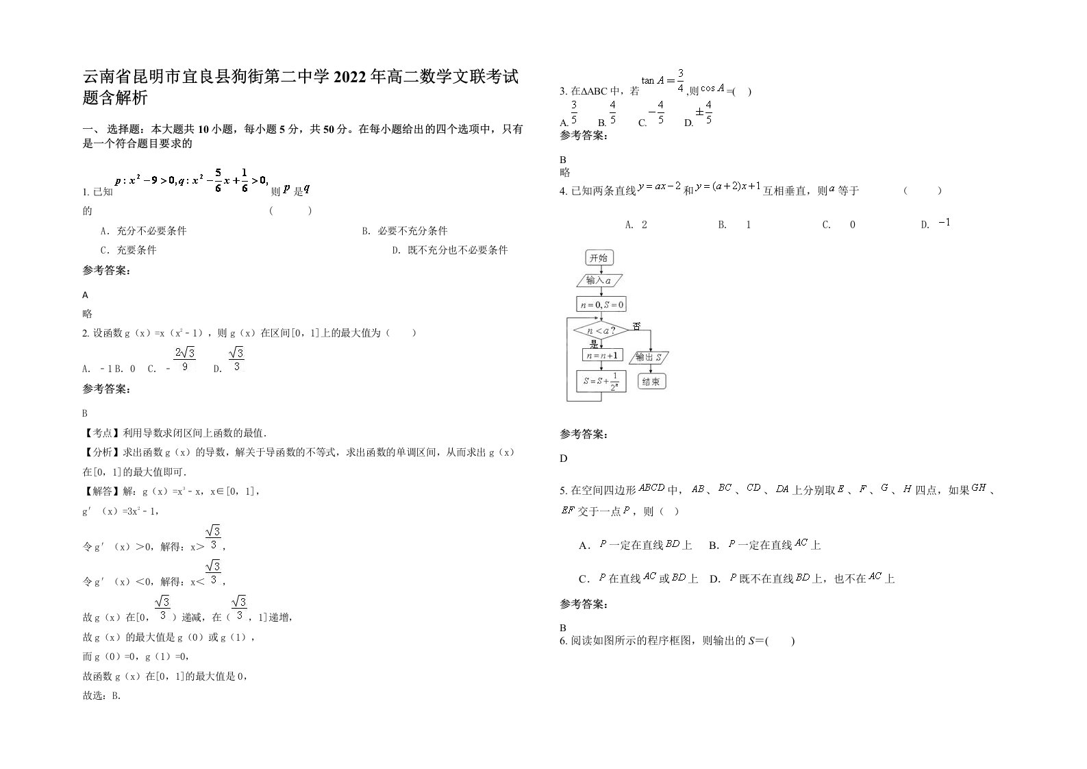 云南省昆明市宜良县狗街第二中学2022年高二数学文联考试题含解析