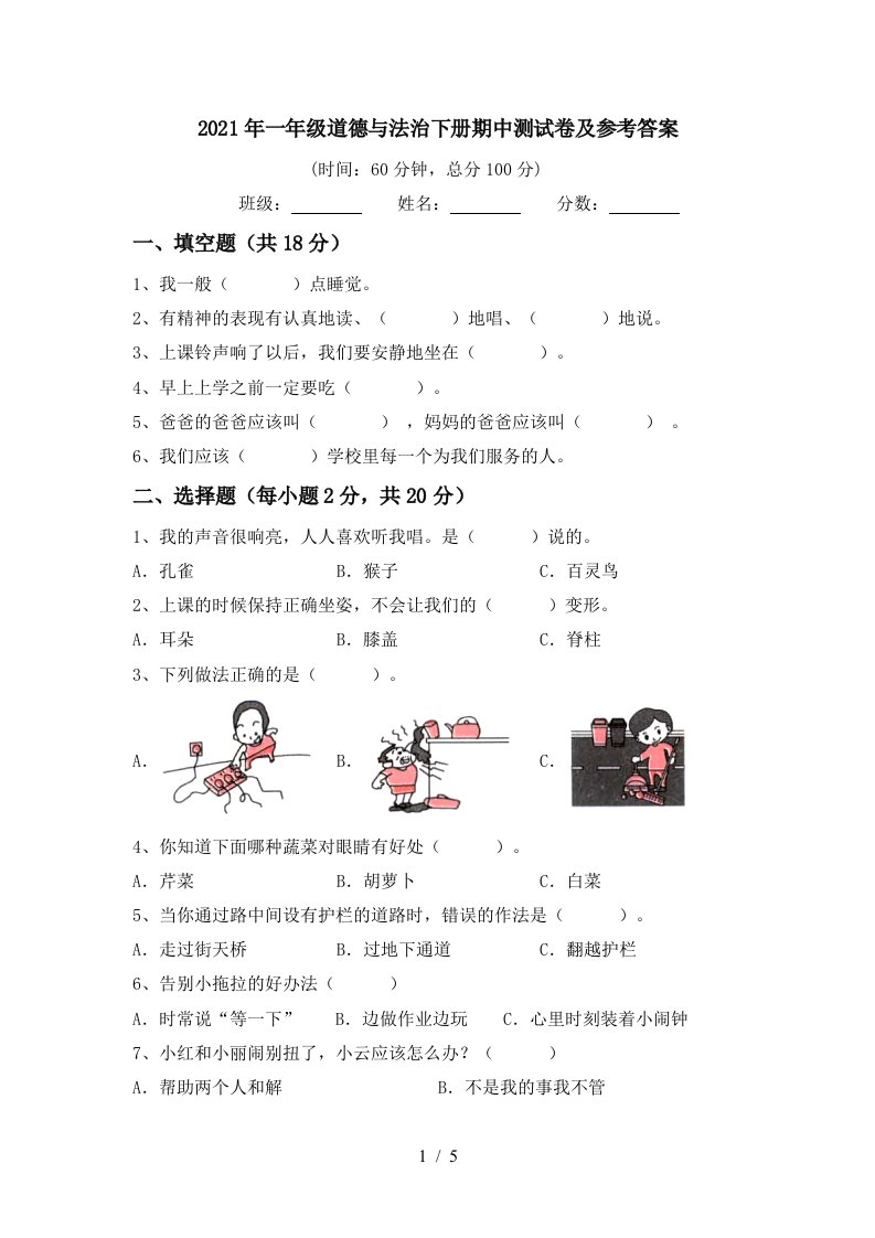 2021年一年级道德与法治下册期中测试卷及参考答案