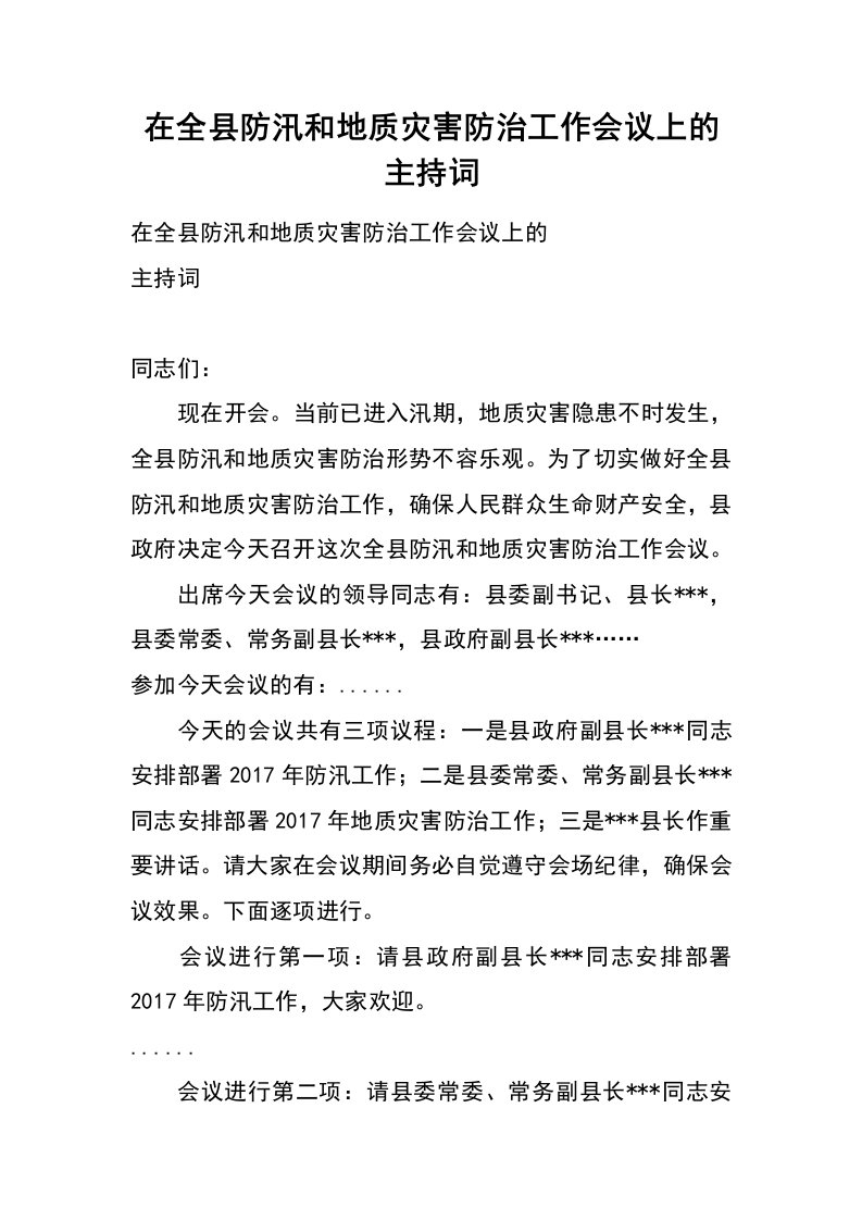 在全县防汛和地质灾害防治工作会议上的主持词