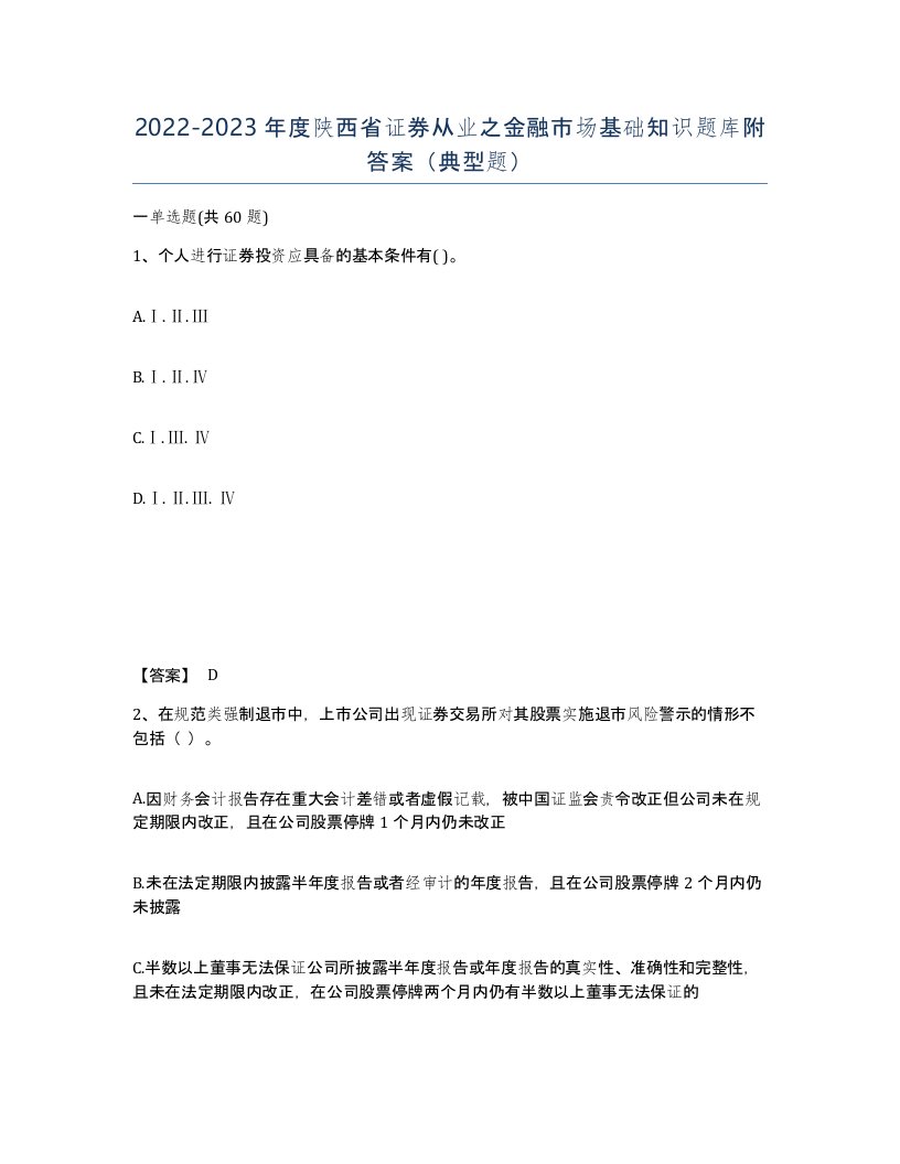 2022-2023年度陕西省证券从业之金融市场基础知识题库附答案典型题