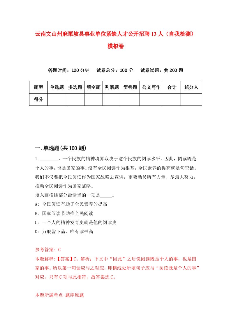 云南文山州麻栗坡县事业单位紧缺人才公开招聘13人自我检测模拟卷7