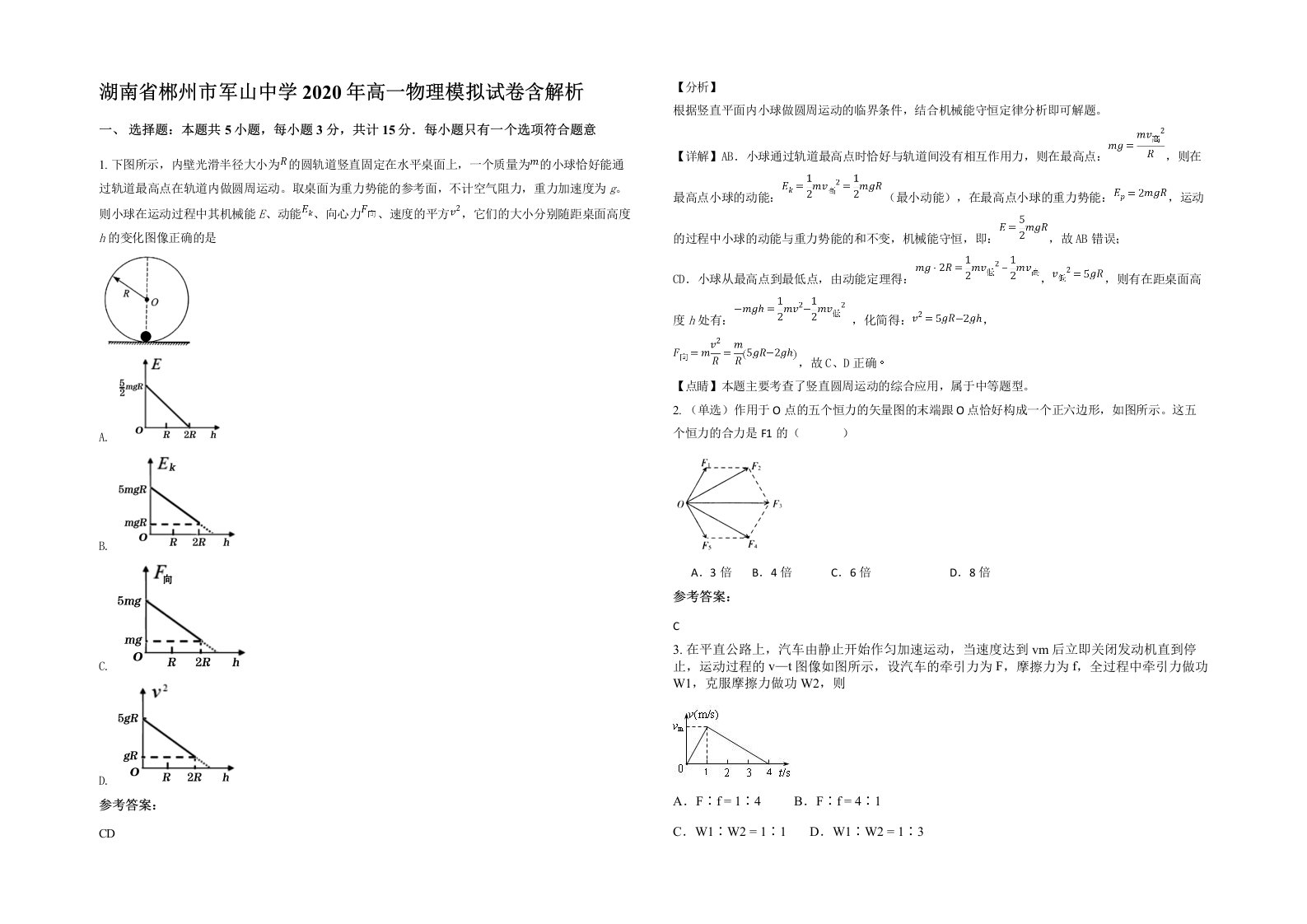 湖南省郴州市军山中学2020年高一物理模拟试卷含解析