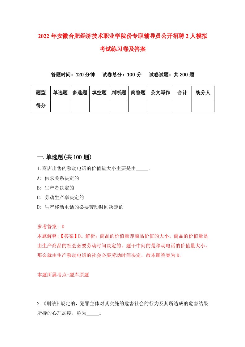 2022年安徽合肥经济技术职业学院份专职辅导员公开招聘2人模拟考试练习卷及答案第6卷